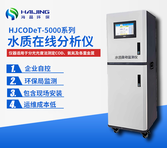 總氮在線自動(dòng)監(jiān)測(cè)儀HJWDet-5000-TN型