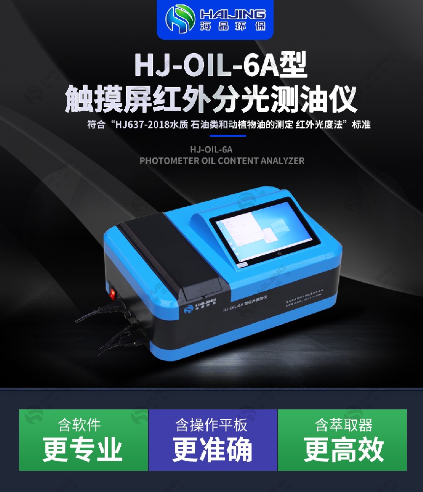 海晶環(huán)保精準洞察油品奧秘，守護環(huán)境與品質(zhì)——HJ-OIL-6A紅外分光測油儀