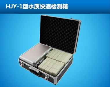 HJY-1型水質(zhì)快速檢測箱