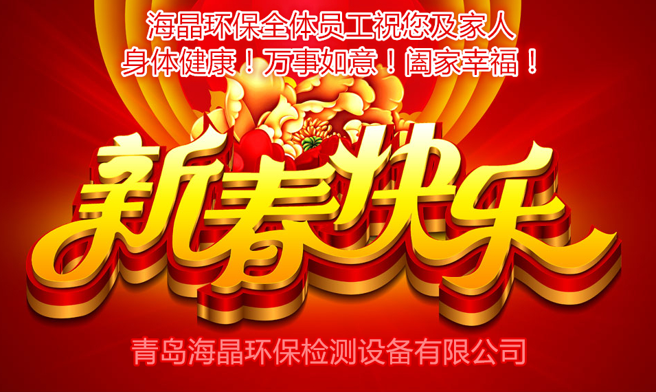 海晶環(huán)保祝您新春快樂！