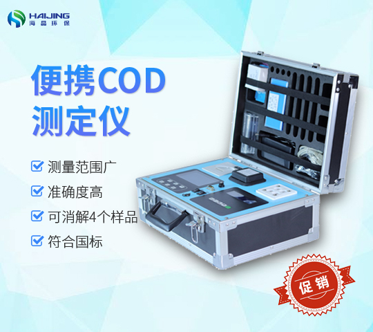 便攜式COD快速測定儀技術(shù)參數(shù)詳解