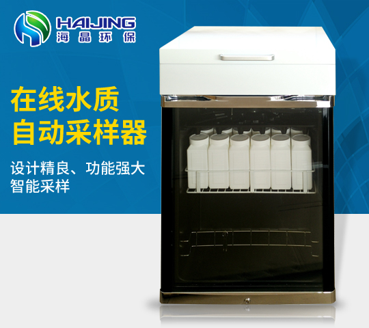 HJ-8000型在線等比例水質(zhì)采樣器|水質(zhì)超標(biāo)留樣器
