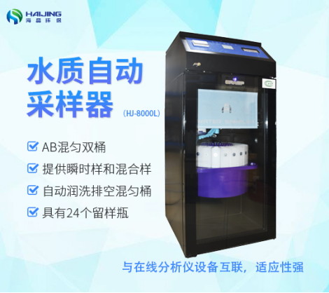 HJ-8000L型水質(zhì)自動(dòng)采樣器（AB混勻桶）