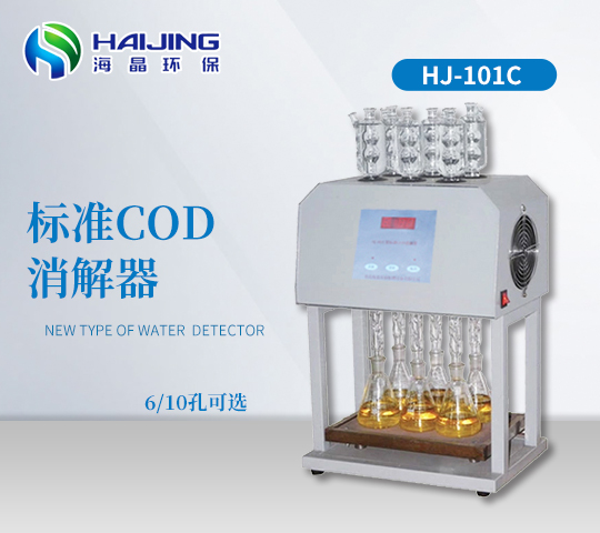 標(biāo)準(zhǔn)COD消解器HJ-101C型